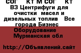 СОГ-913КТ1М,СОГ-913КТ1ВЗ Центрифуги для очистки  масел и дизельных топлив - Все города Бизнес » Оборудование   . Мурманская обл.